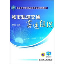高等职业教育城市轨道交通专业规划教材：城市轨道交通客运组织