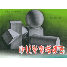 少儿学画第一步丛书:少儿学素描速写