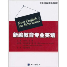 师范生双语教学法教材：新编教育专业英语