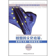 欧盟的文化政策：多样性与同一性的地区统一