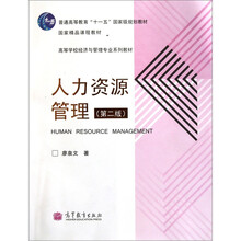 高等学校经济与管理专业系列教材：人力资源管理（第2版）