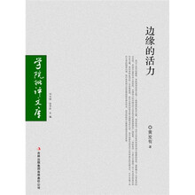 边缘的活力