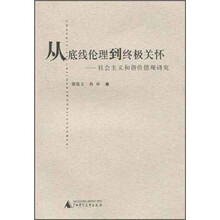 从底线伦理到终极关怀：社会主义和谐价值观研究