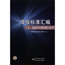 焊接标准汇编：工艺、质量安全和试验方法卷