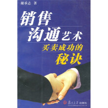 销售沟通艺术：买卖成功的秘诀