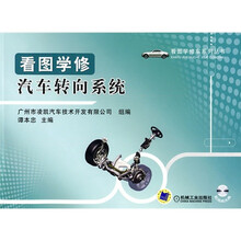 看图学修汽车转向系统(附光盘1张)