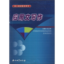 成人继续教育用书:应用文写作