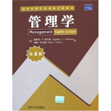清华管理学系列英文版教材:管理学(第8版)