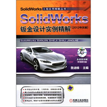 SolidWorks钣金设计实例精解 （2012中文版）