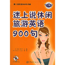 迷上说休闲旅游英语900句(附MP3光盘)