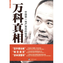 万科真相:中国第一地产背后的秘密