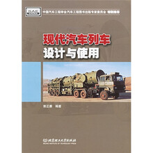 现代汽车列车设计与使用