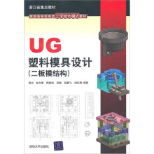 UG塑料模具设计(二板模结构)(配光盘)