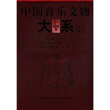 中国音乐文物大系2：江西卷续河南卷