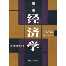 经济学(第6版)