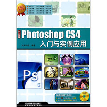 起步经典版:中文版Photoshop CS4入门与实例应用(附光盘)