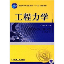 全国高职高专基础课“十一五”规划教材：工程力学