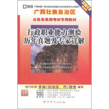 启政·广西壮族自治区公务员录用考试专用教材:行政职业能力测验历年真题及专家详解(2012最新版)