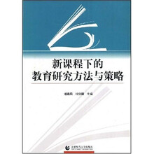 新课程下的教育研究方法与策略