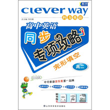 高中英语同步专项攻略:完形填空(高2)