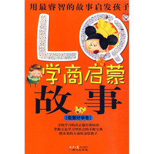 LQ学商启蒙故事:聪明好学卷