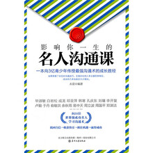 影响你一生的名人沟通课