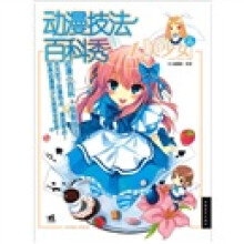 动漫技法百科秀1：美少女篇