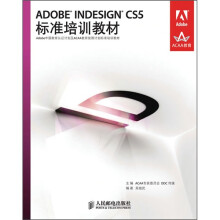 ADOBE INDESIGN CS5标准培训教材