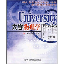 大学物理学（上下）（英文版）