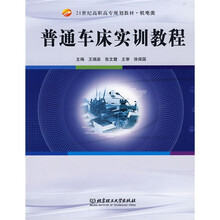 21世纪高职高专规划教材·机电类：普通车床实训教程
