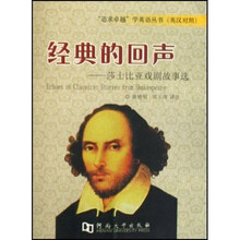 追求卓越学英语丛书·经典的回声:莎士比亚戏剧故事选(英汉对照)