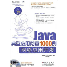 Java典型应用彻查1000例:网络应用开发(附DVD光盘)