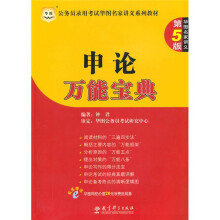 华图·公务员录用考试华图名家讲义系列教材：申论万能宝典（第5版）