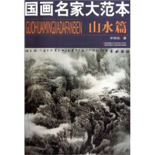 国画名家大范本（山水篇）