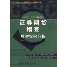 证券期货稽查典型案例分析(2002-2003年卷)