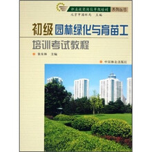 初级园林绿化与育苗工培训考试教程