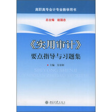 高职高专会计专业教学用书:《实用审计》要点指导与习题集