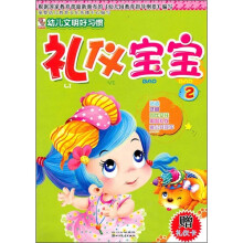 礼仪宝宝2