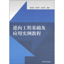 逆向工程基础及应用实例教程（附CD-ROM光盘1张）