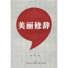 美丽修辞