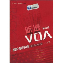 美国之音标准英语听力词汇一本通：听透VOA（修订版）（附光盘）