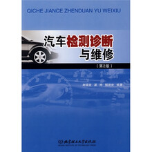 汽车检测诊断与维修（第2版）