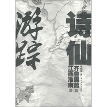 诗仙游踪：齐鲁幽燕篇 江西淮南篇