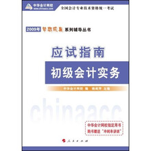 2009年全国会计专业技术资格统一考试应试指南：初级会计实务