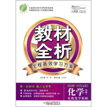 春雨教育·金四导教材全析：高中化学·有机化学基础（选修5）（国标人教版）