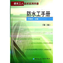 建筑工人技术系列手册:防水工手册(第3版)