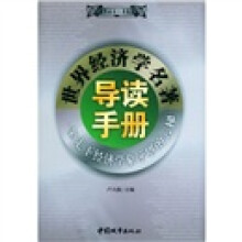 青年必读名著丛书:世界经济学名著导读手册