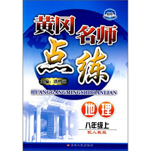 黄冈名师点练：地理（8年级上）（配人教版）