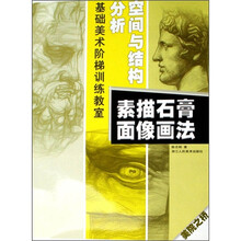 美院之桥基础美术阶梯训练教室·分析空间与结构：素描石膏面像画法