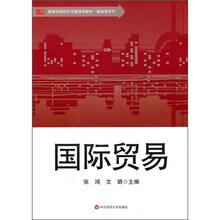 高等学校经济与管理类教材·基础课系列：国际贸易